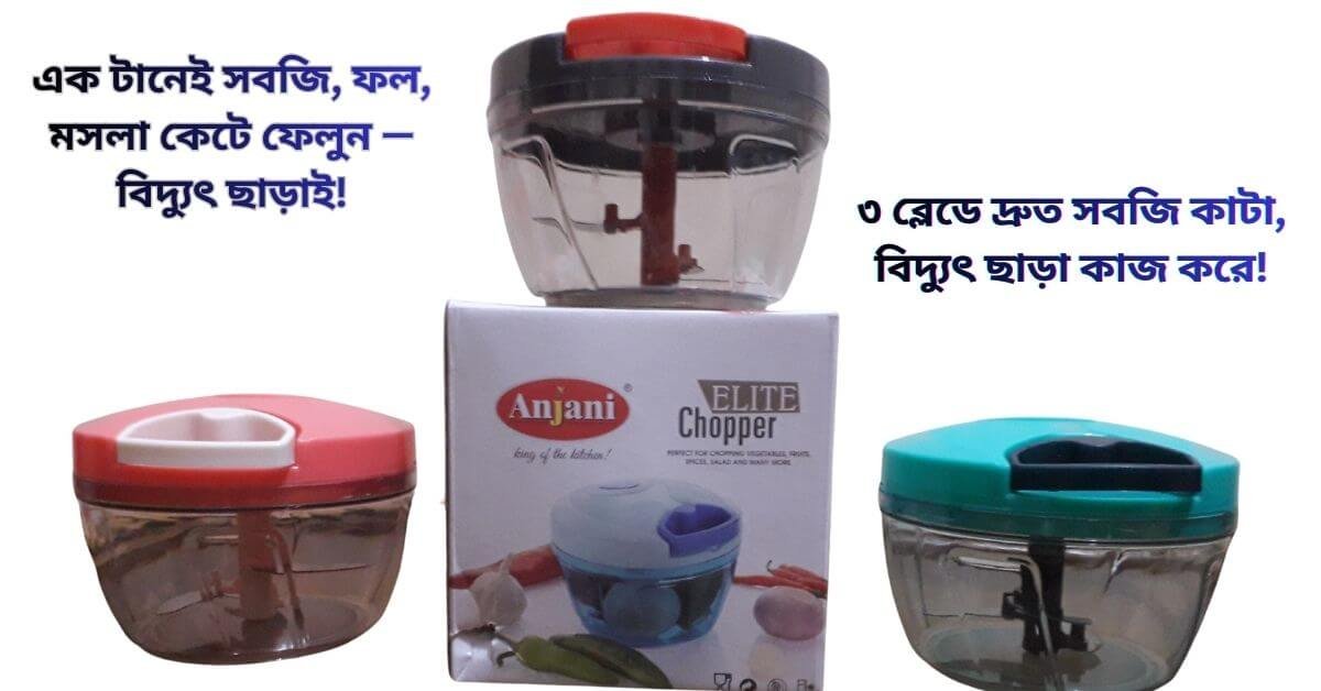 ৩ ব্লেডের চপার