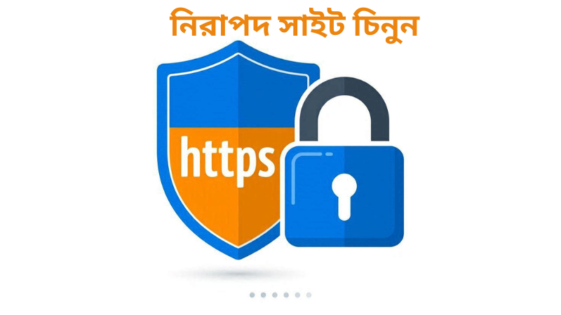 নিরাপদ ওয়েবসাইট চেনার উপায়